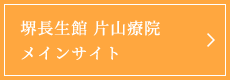 堺長生館 片山療院メインサイト