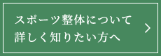 スポーツ整体について詳しく知りたい方へ