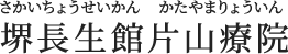 堺市の整体なら「堺長生館 片山療院」｜長生療術で本気の改善