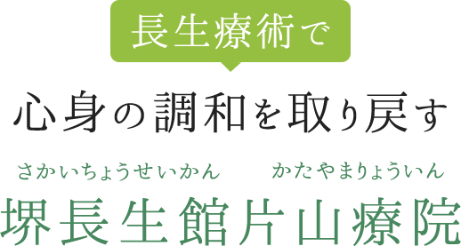 長生療術で心身の調和を取り戻す 堺長生館 片山療院