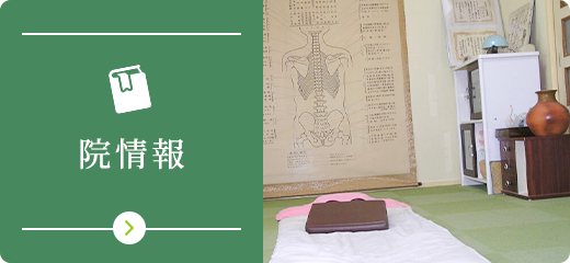 院情報