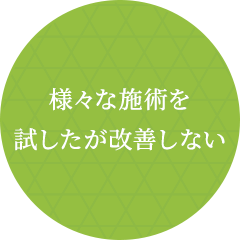 様々な施術を試したが改善しない