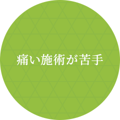 痛い施術が苦手